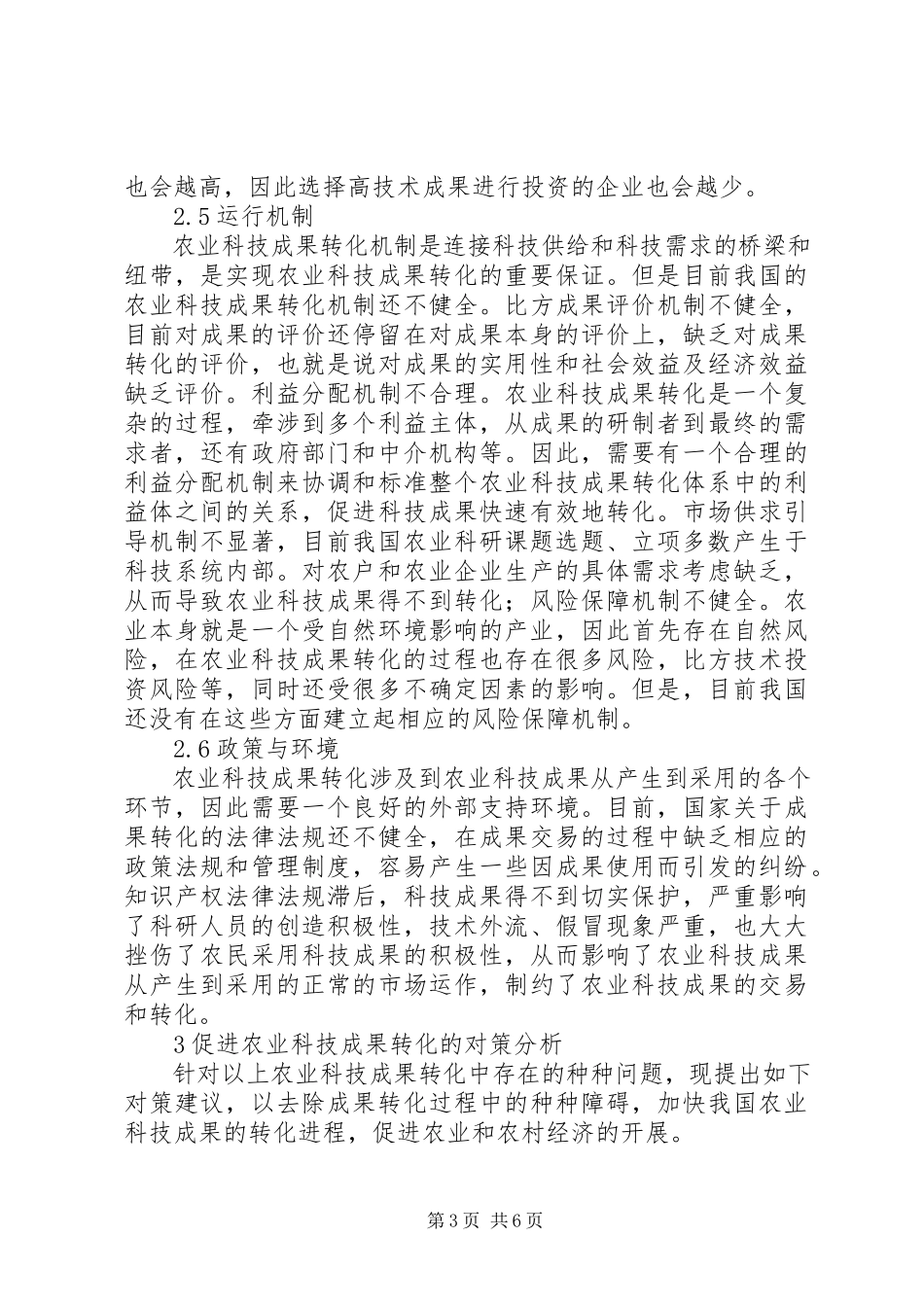 2023年农业科技成果转化对策分析.docx_第3页