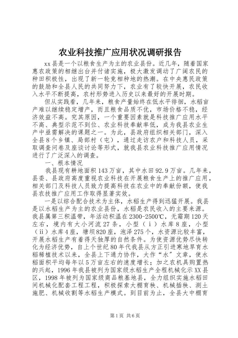 2023年农业科技推广应用状况调研报告.docx_第1页