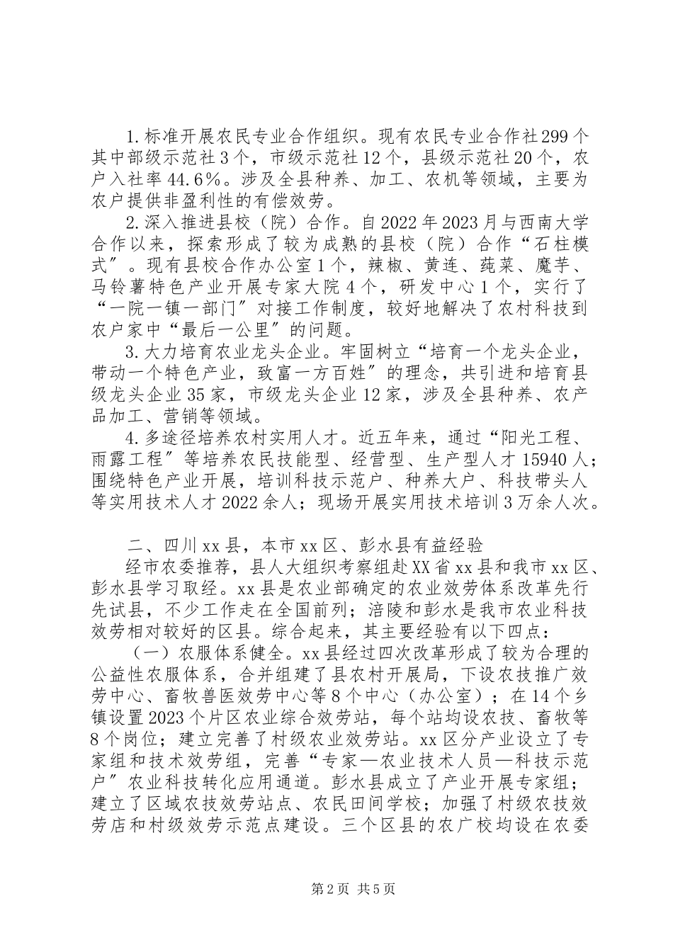 2023年农业科技服务体系建设的调研报告.docx_第2页