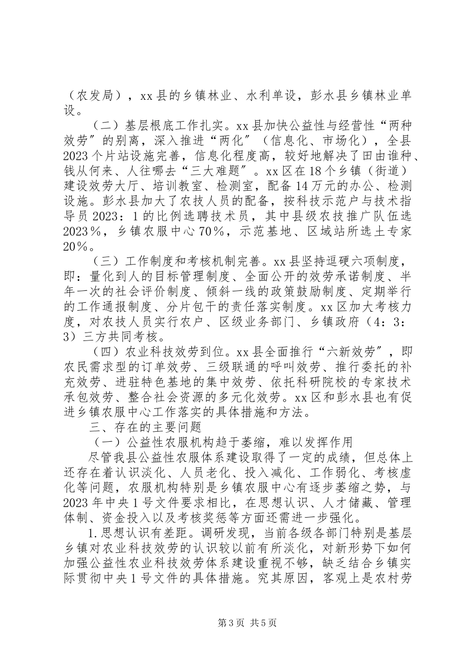 2023年农业科技服务体系建设的调研报告.docx_第3页