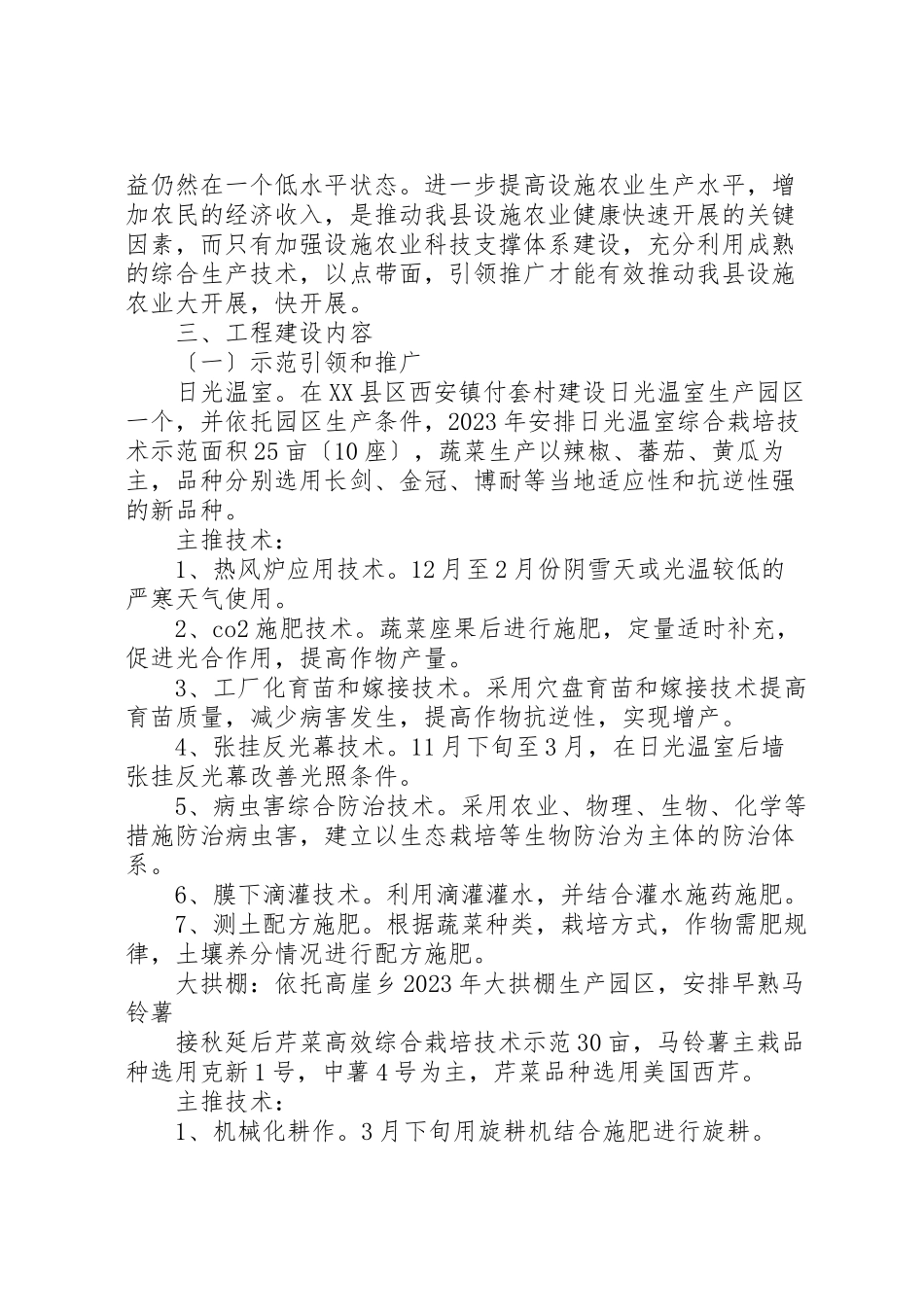 2023年农业科技支撑体系建设可行性研究报告.doc_第2页