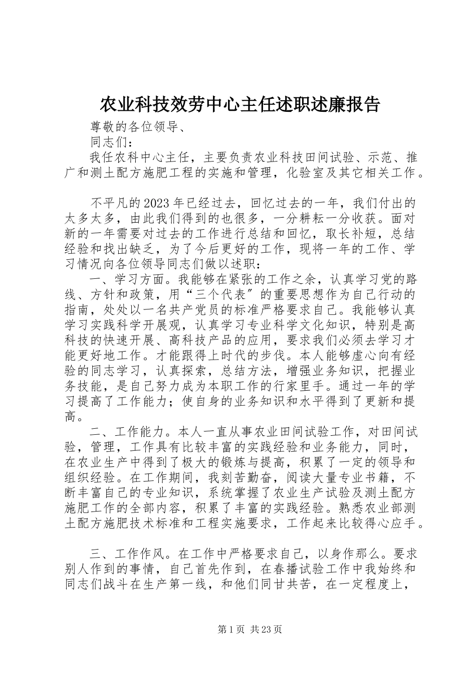 2023年农业科技服务中心主任述职述廉报告.docx_第1页