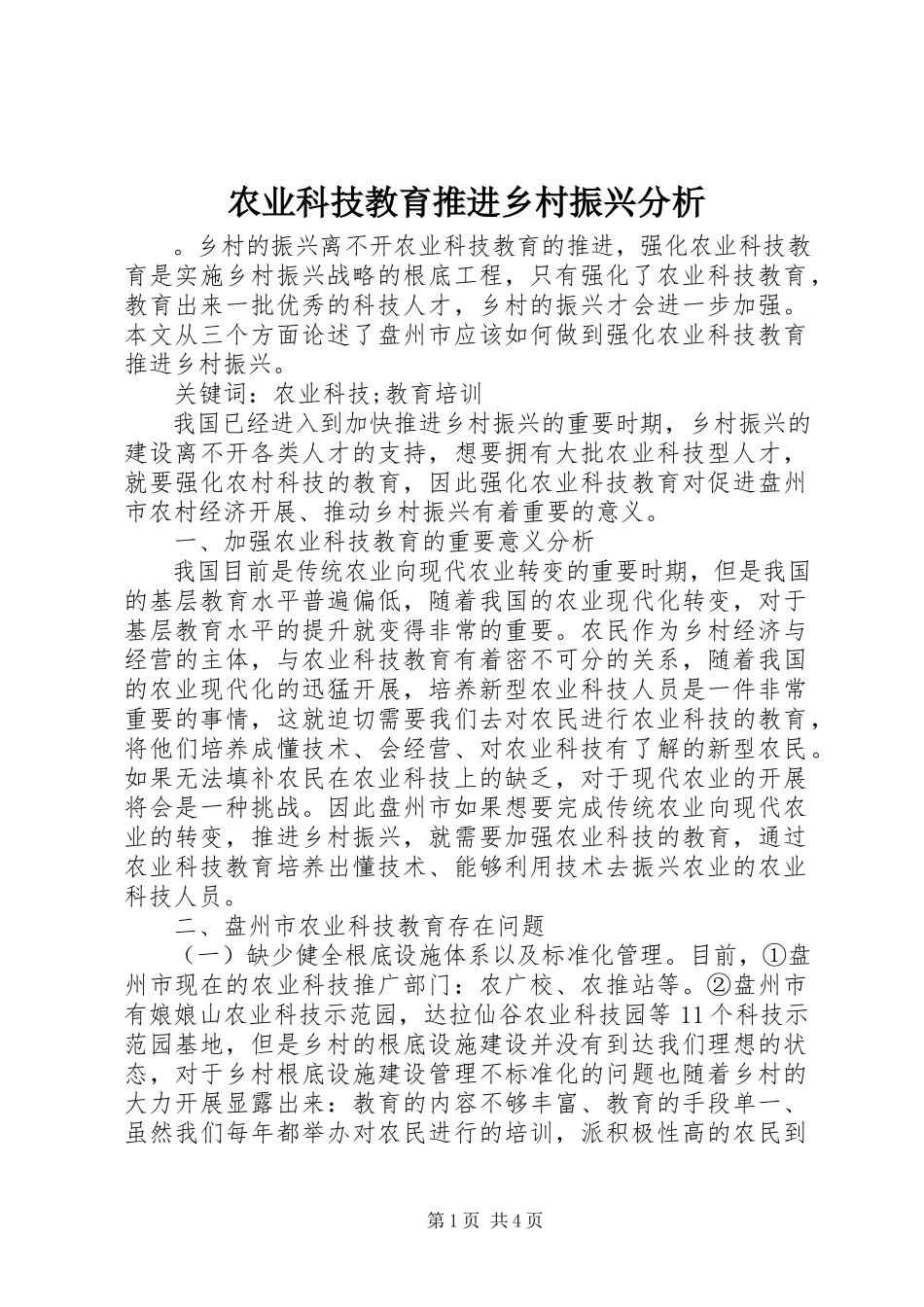 2023年农业科技教育推进乡村振兴分析.docx_第1页