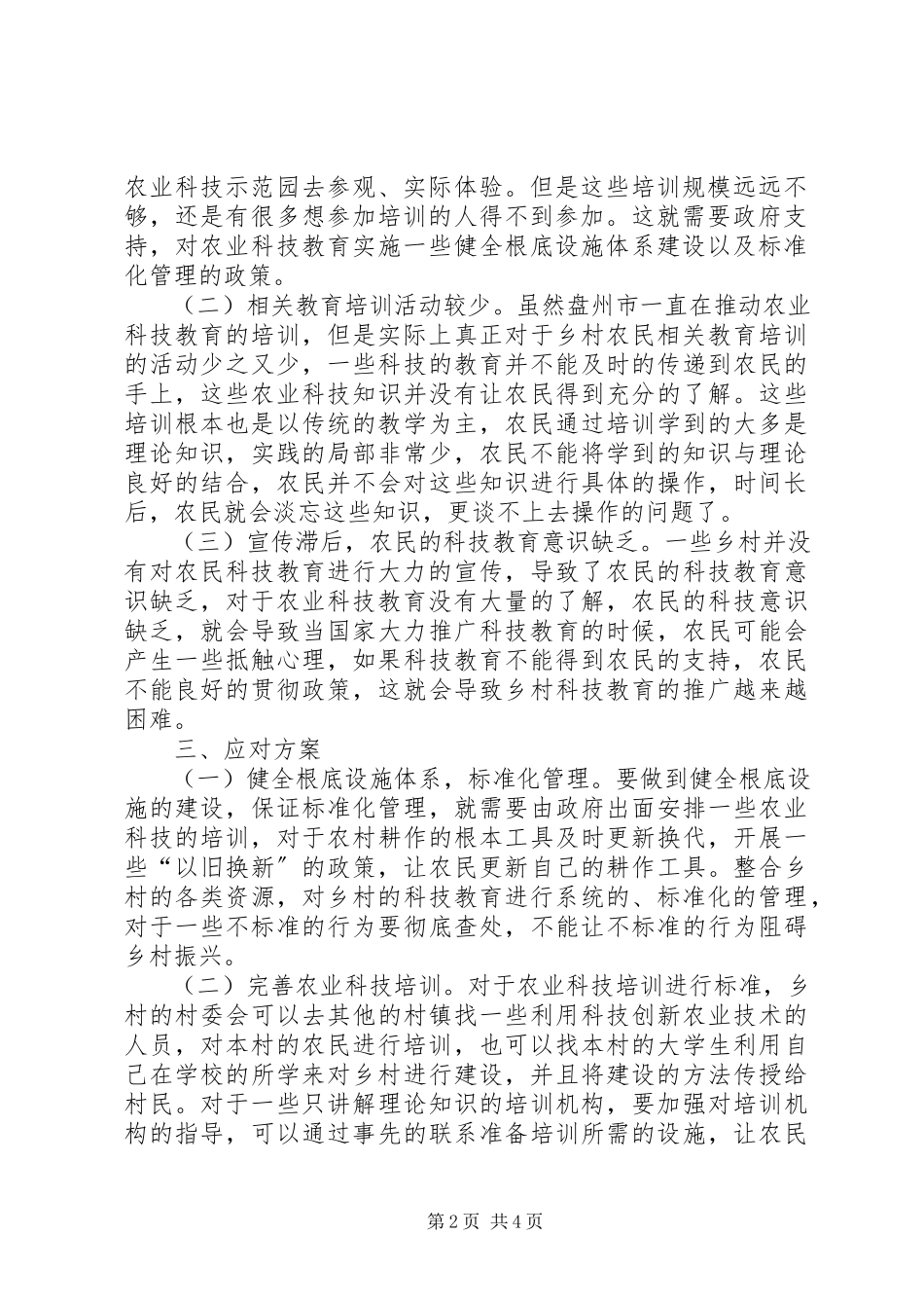 2023年农业科技教育推进乡村振兴分析.docx_第2页