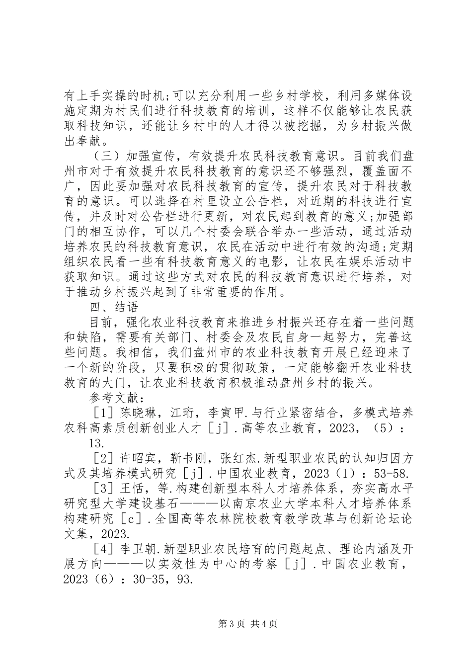 2023年农业科技教育推进乡村振兴分析.docx_第3页