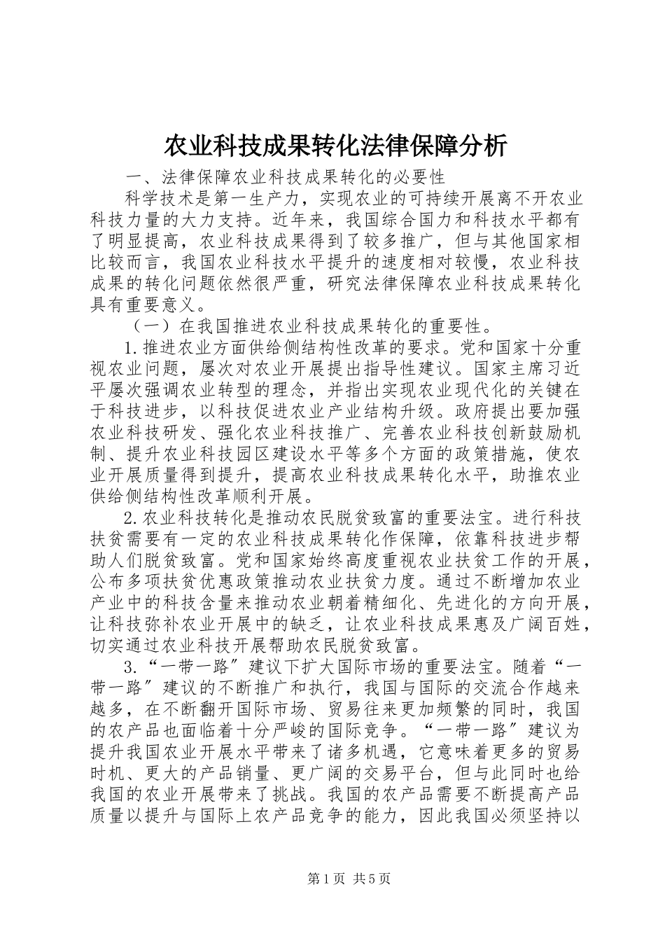 2023年农业科技成果转化法律保障分析.docx_第1页