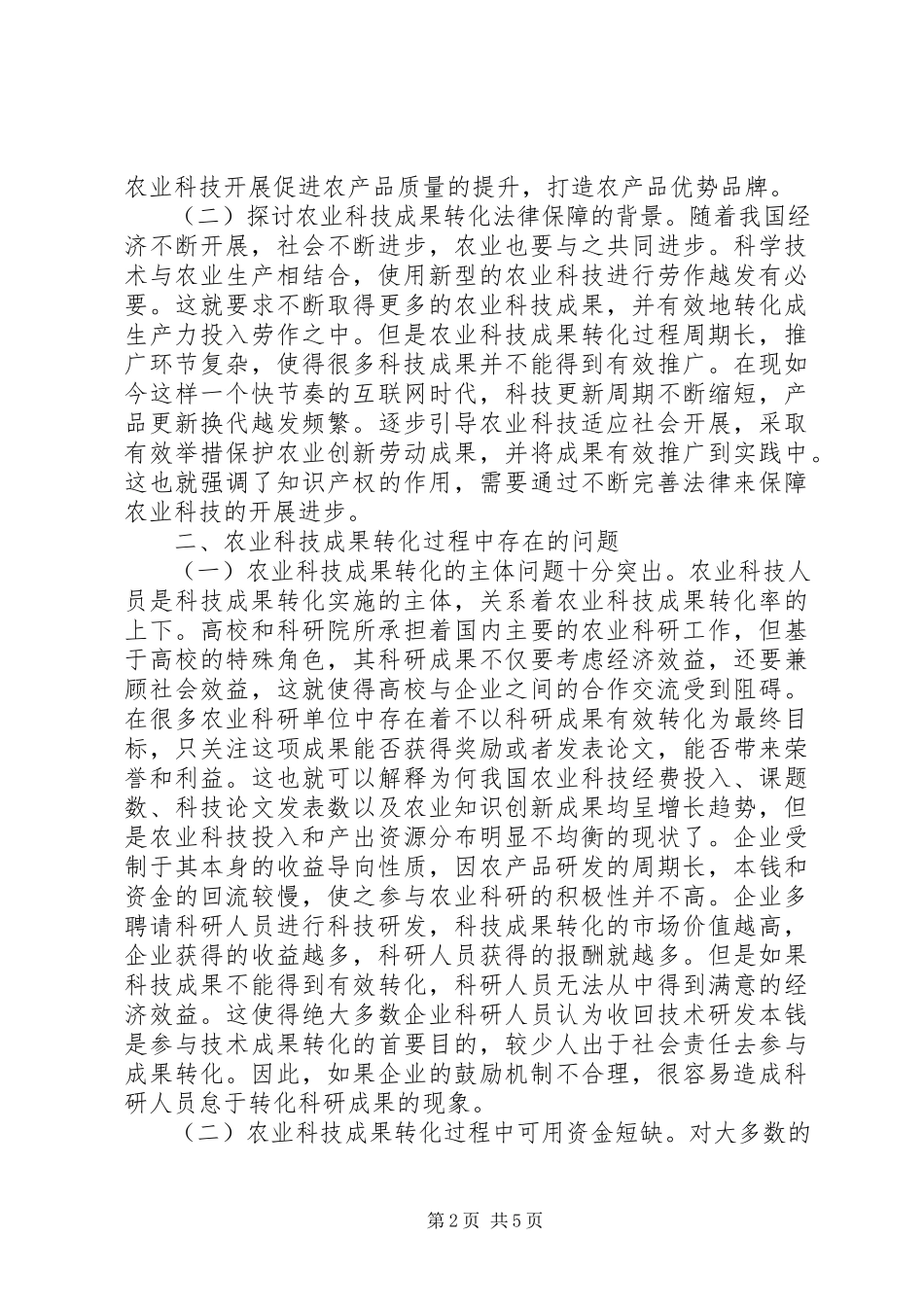 2023年农业科技成果转化法律保障分析.docx_第2页