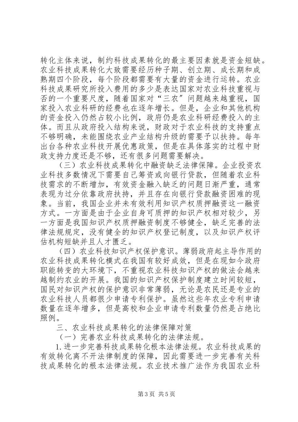 2023年农业科技成果转化法律保障分析.docx_第3页