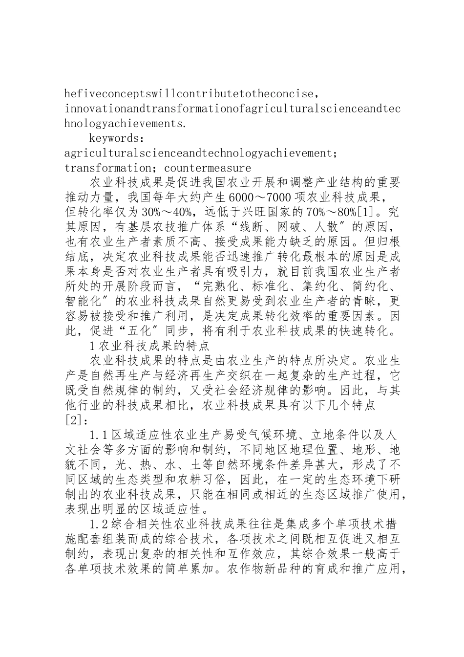 2023年农业科技成果转化现状分析与对策研究.doc_第2页