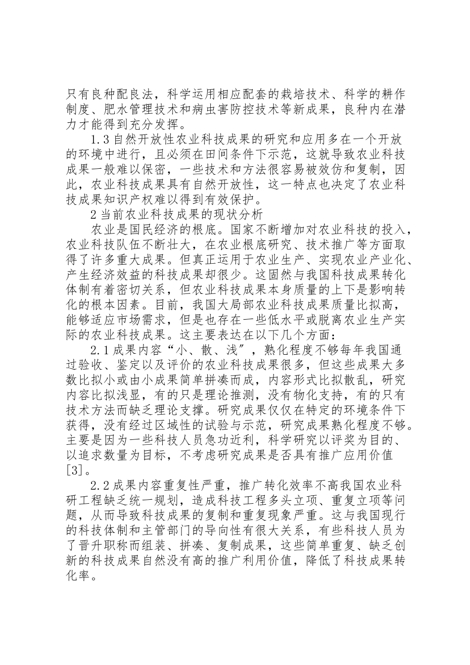 2023年农业科技成果转化现状分析与对策研究.doc_第3页
