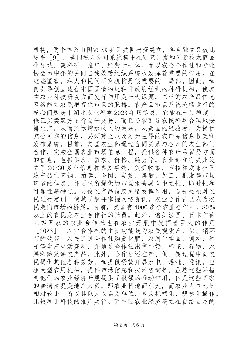 2023年农业科技推广举措及模式分析.docx_第2页