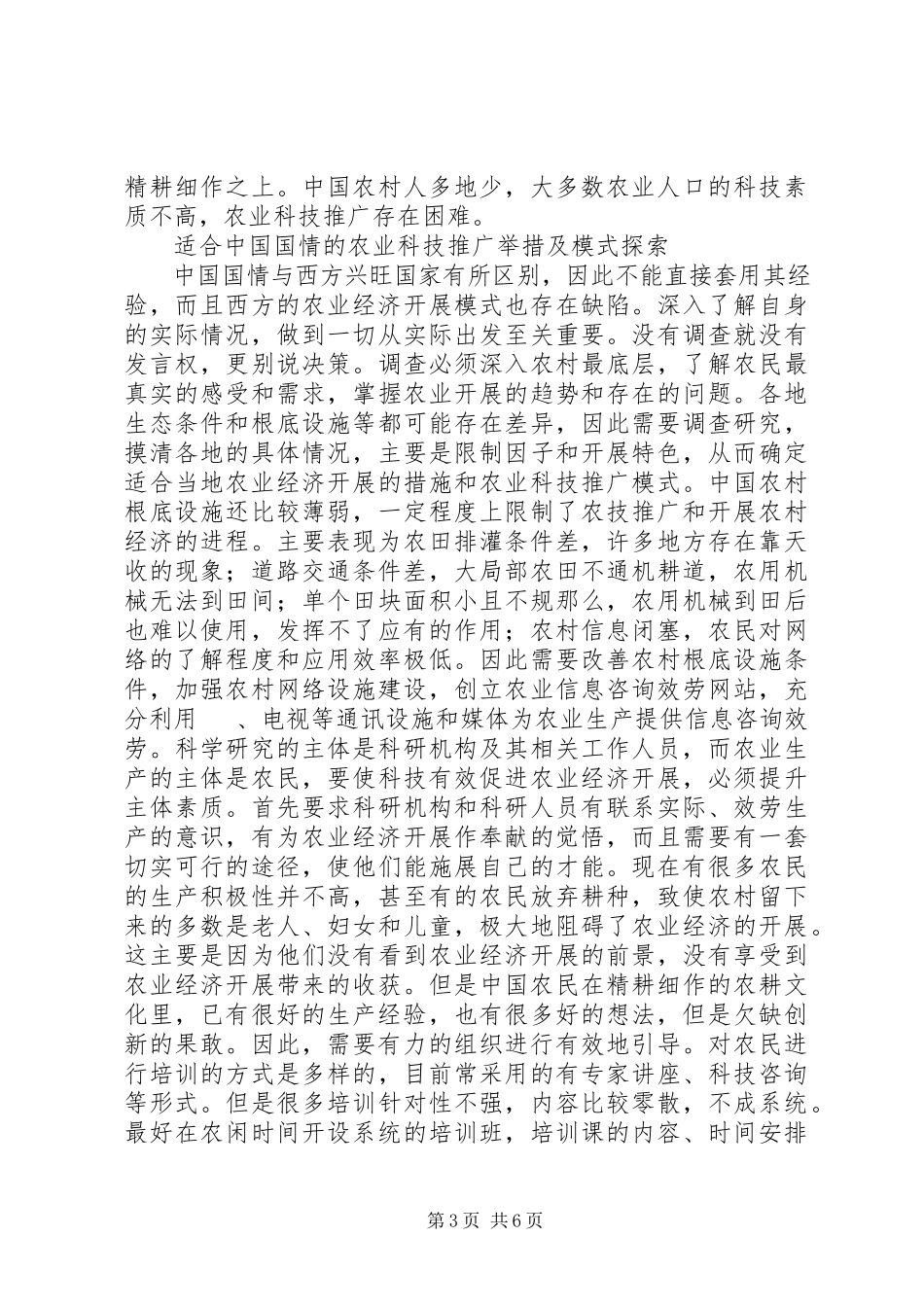 2023年农业科技推广举措及模式分析.docx_第3页