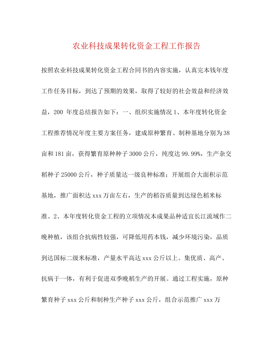 2023年农业科技成果转化资金项目工作报告.docx_第1页