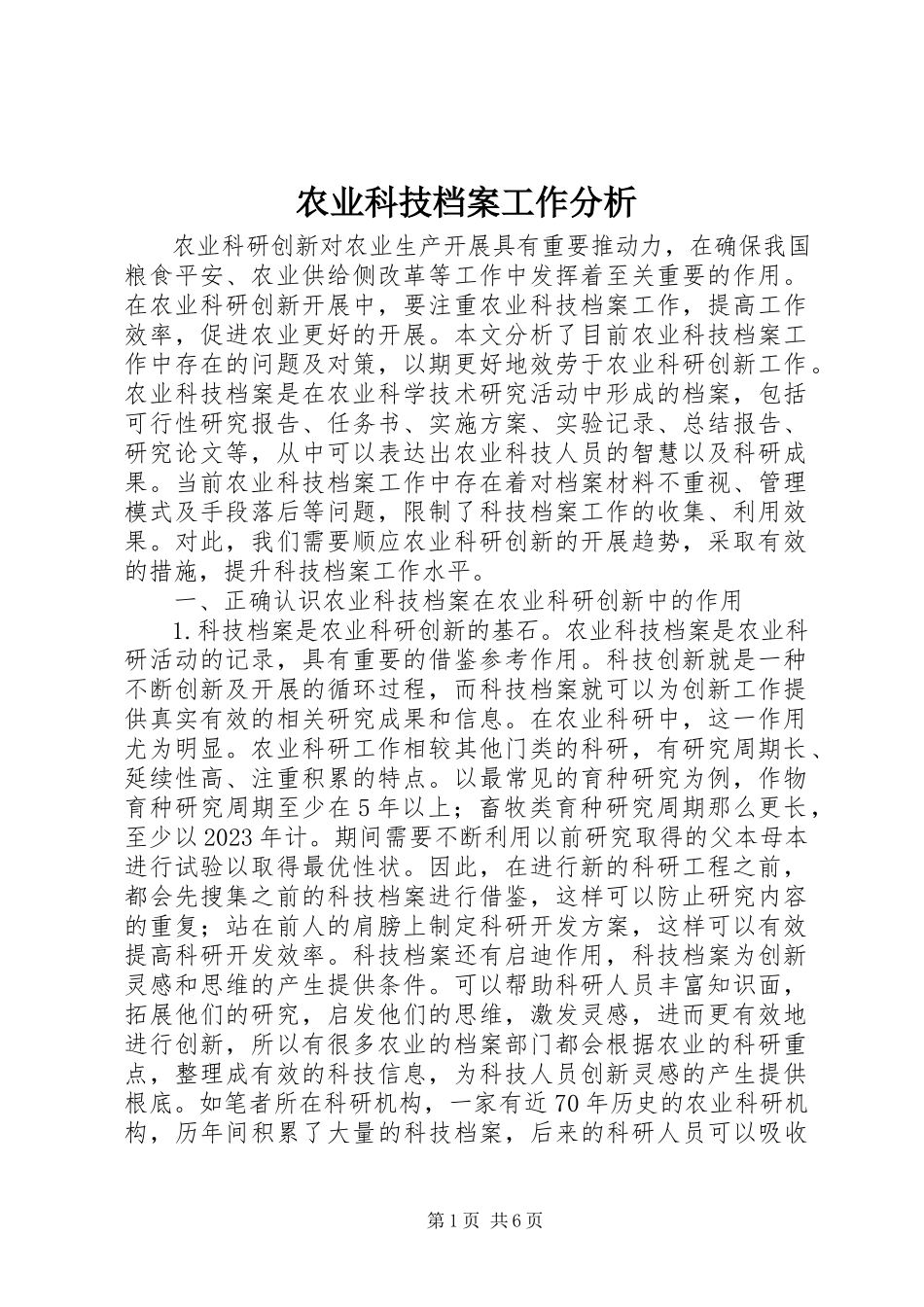 2023年农业科技档案工作分析.docx_第1页