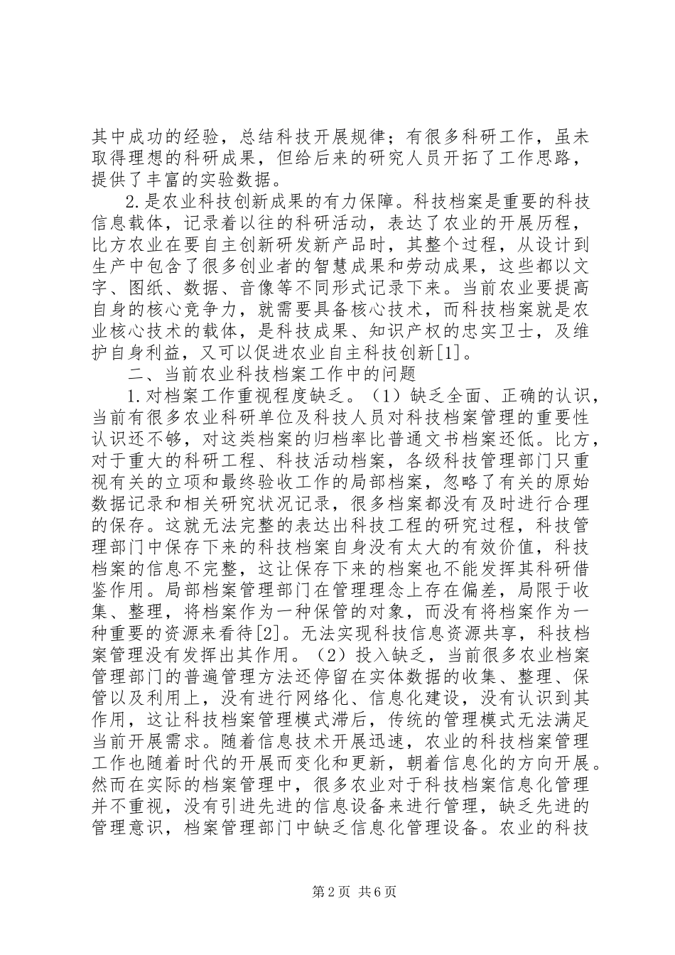 2023年农业科技档案工作分析.docx_第2页