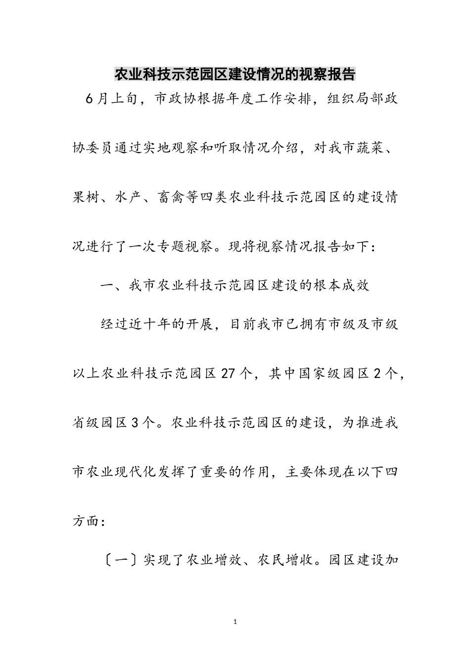 2023年农业科技示范园区建设情况的视察报告范文.doc_第1页