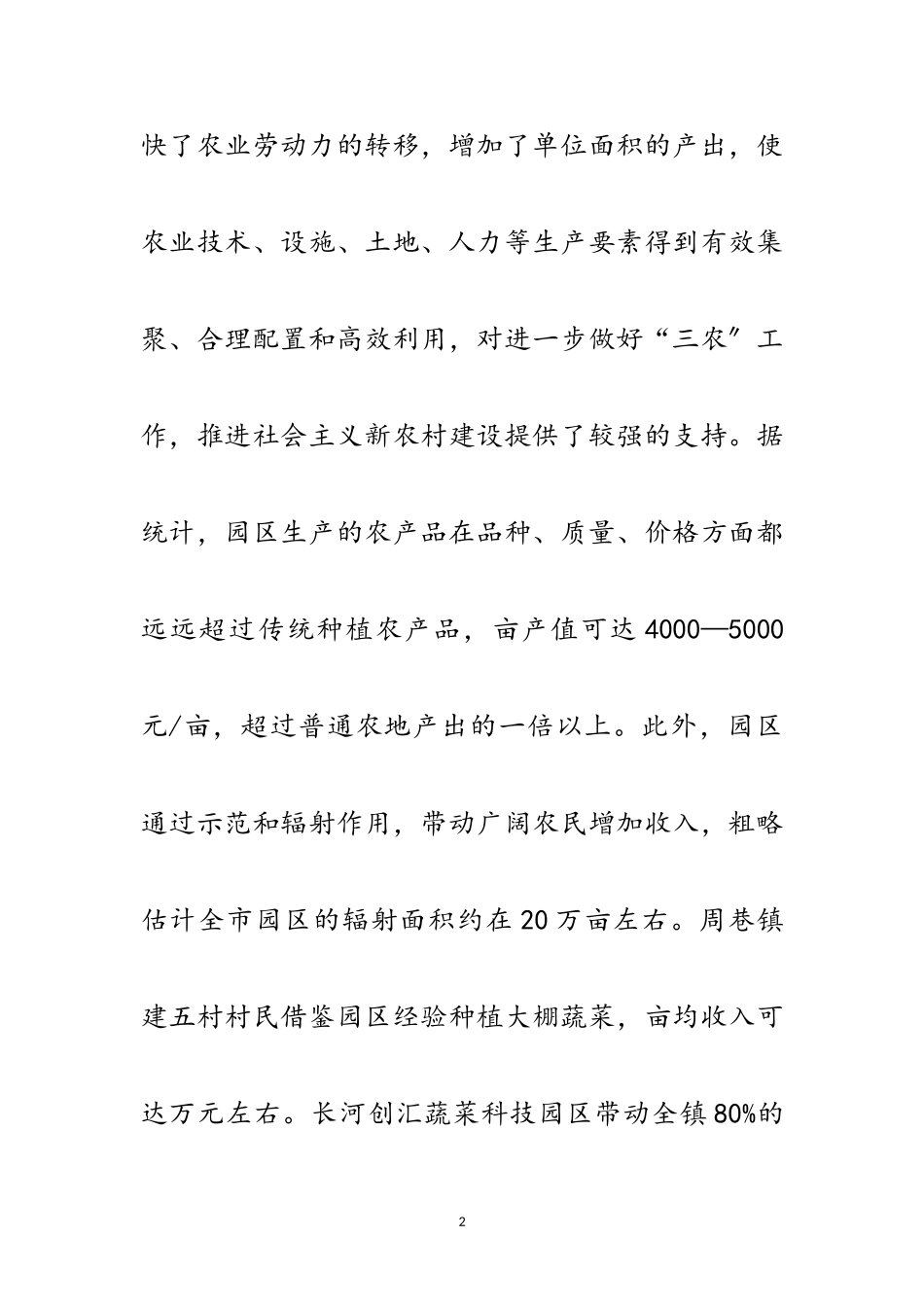 2023年农业科技示范园区建设情况的视察报告范文.doc_第2页