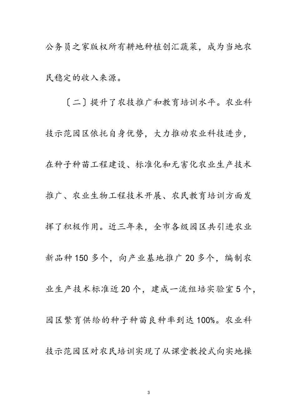 2023年农业科技示范园区建设情况的视察报告范文.doc_第3页