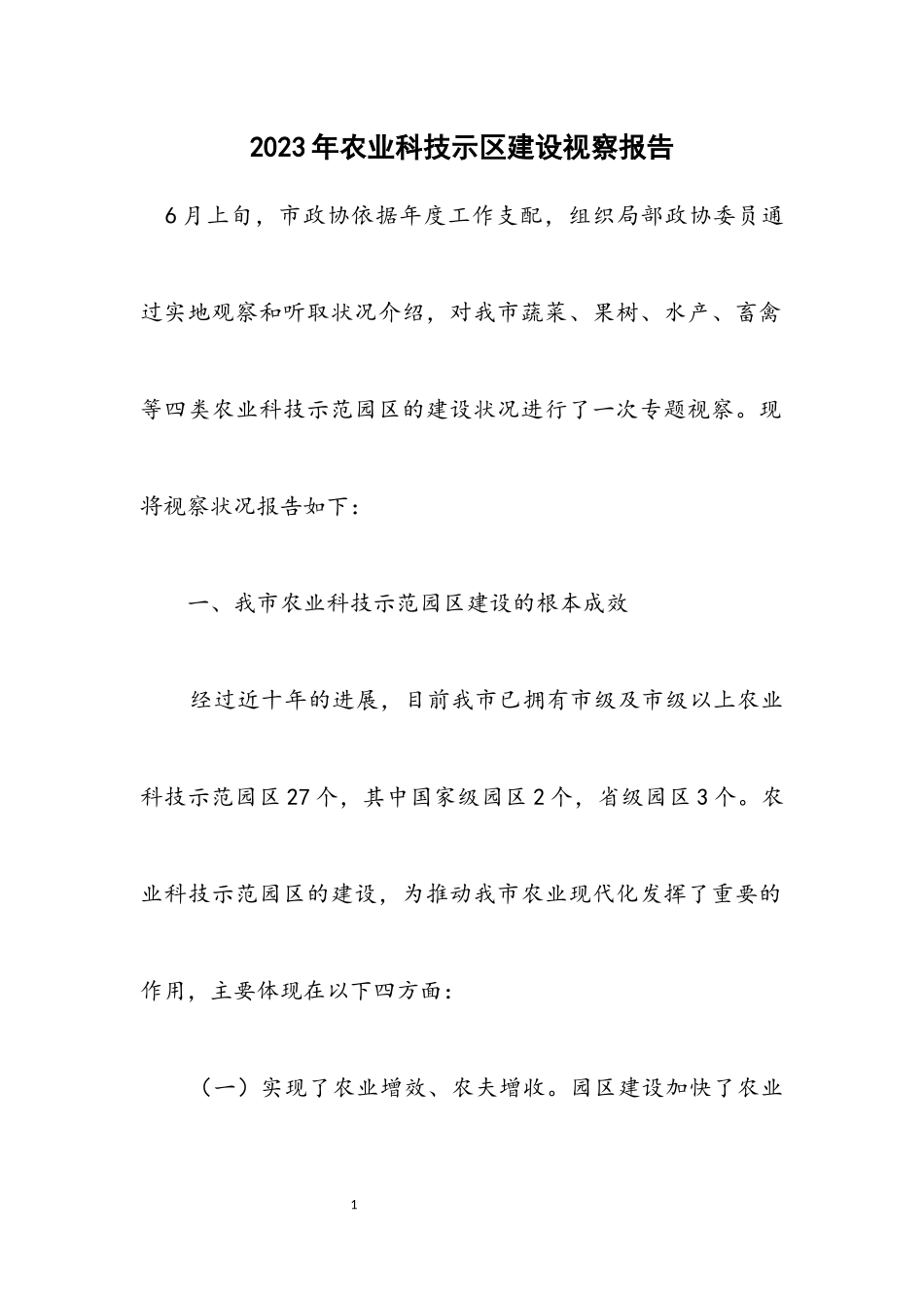 2023年农业科技示区建设视察报告.docx_第1页
