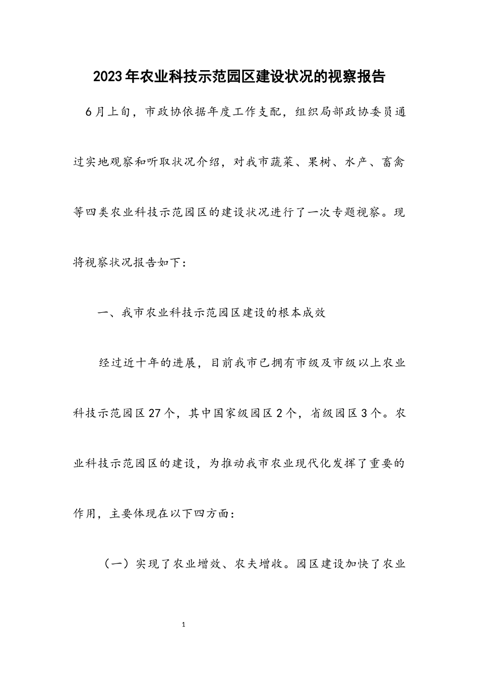 2023年农业科技示范园区建设情况的视察报告.docx_第1页