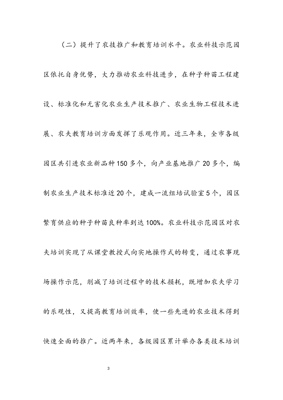 2023年农业科技示范园区建设情况的视察报告.docx_第3页