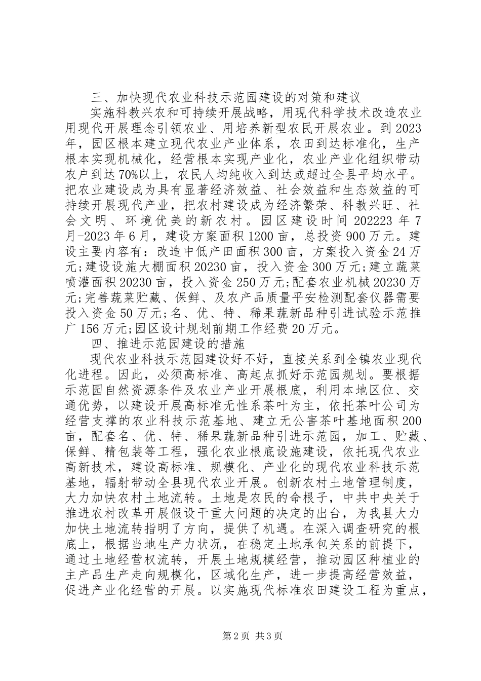 2023年农业科技示范园建设调查研究报告.docx_第2页
