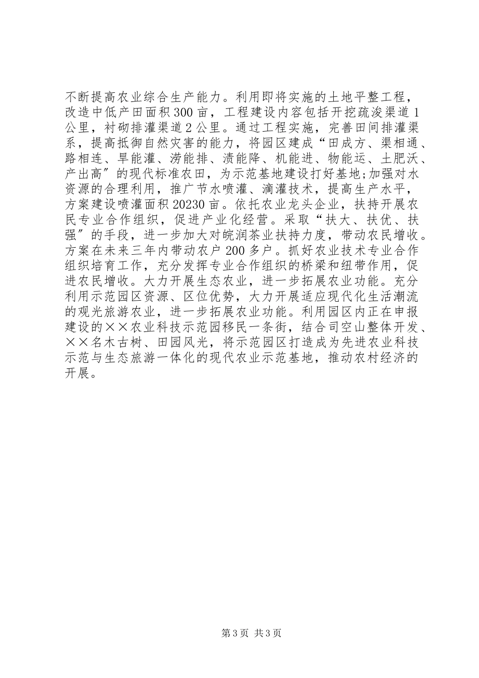 2023年农业科技示范园建设调查研究报告.docx_第3页