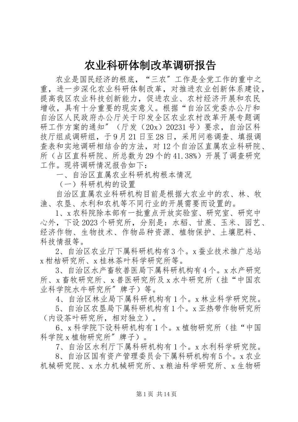 2023年农业科研体制改革调研报告.docx_第1页