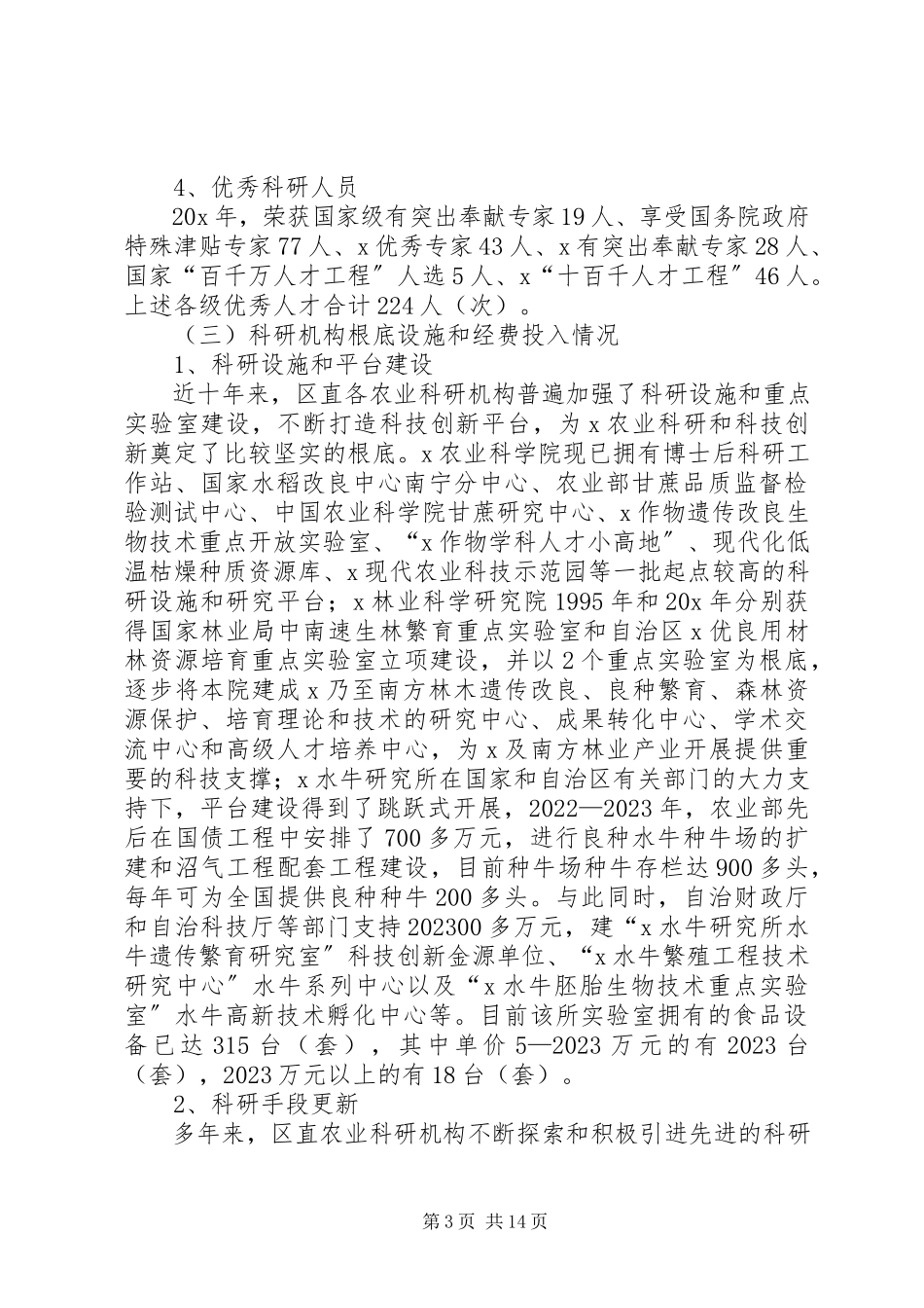 2023年农业科研体制改革调研报告.docx_第3页