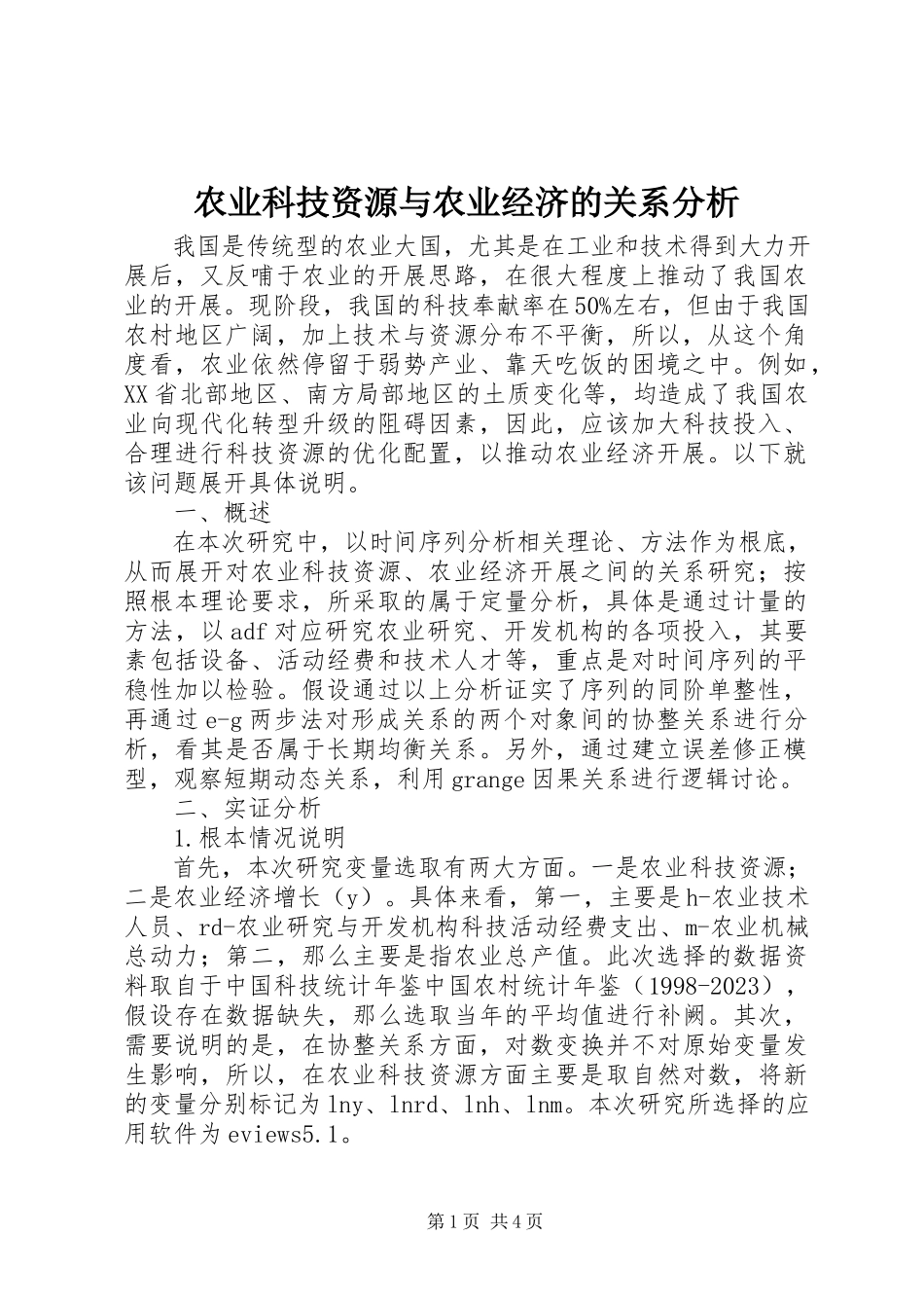 2023年农业科技资源与农业经济的关系分析.docx_第1页
