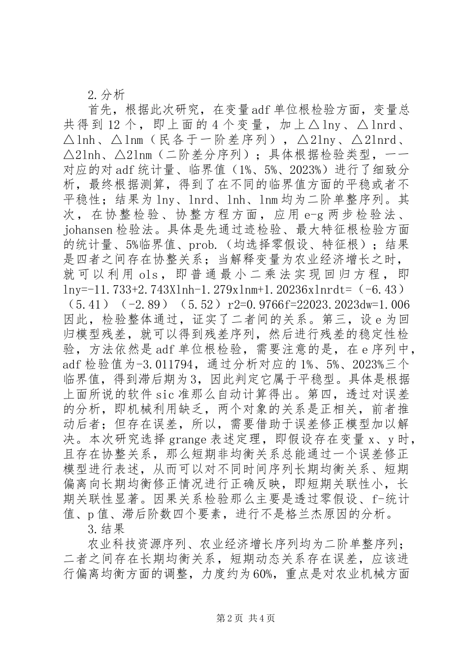 2023年农业科技资源与农业经济的关系分析.docx_第2页