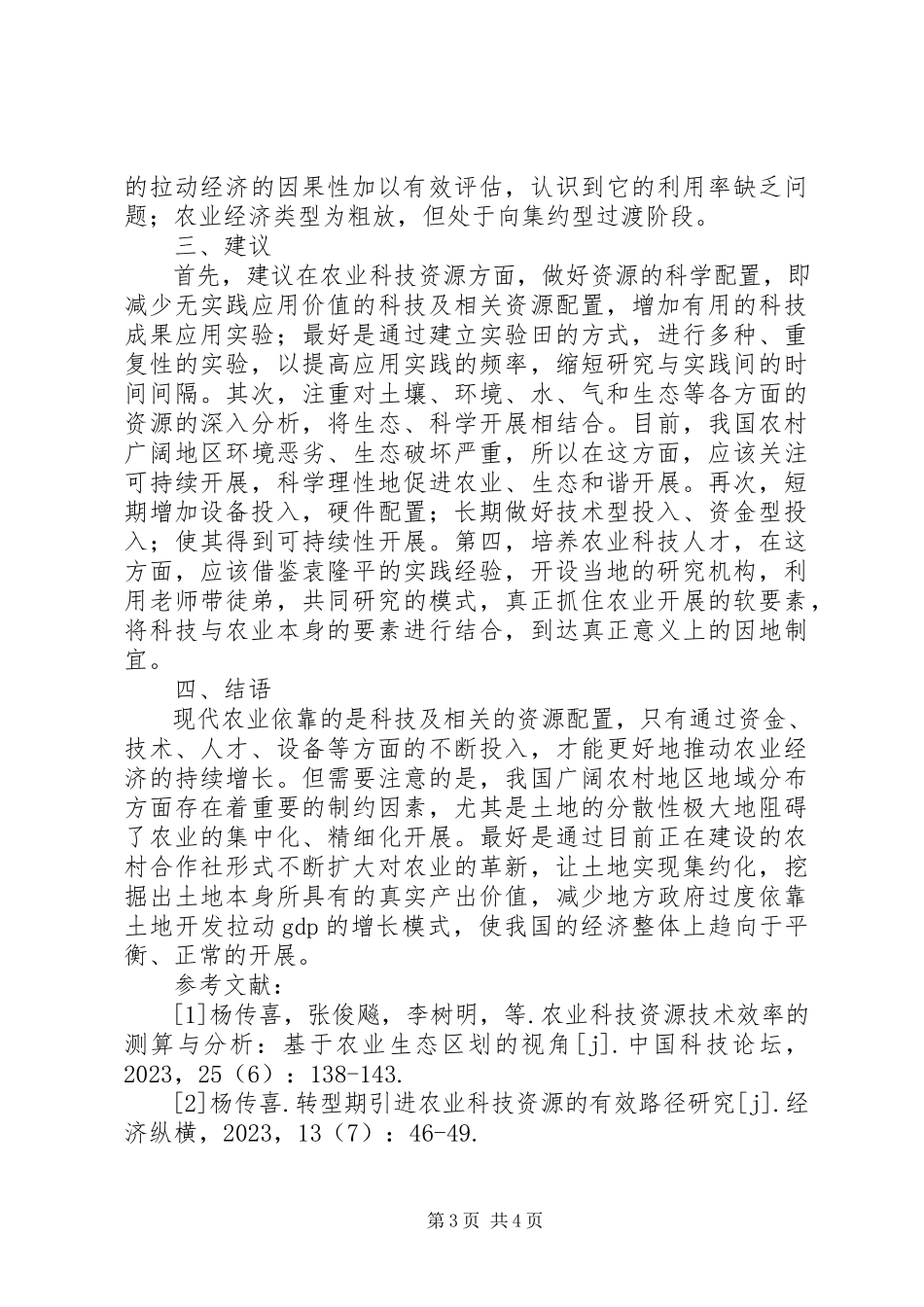 2023年农业科技资源与农业经济的关系分析.docx_第3页