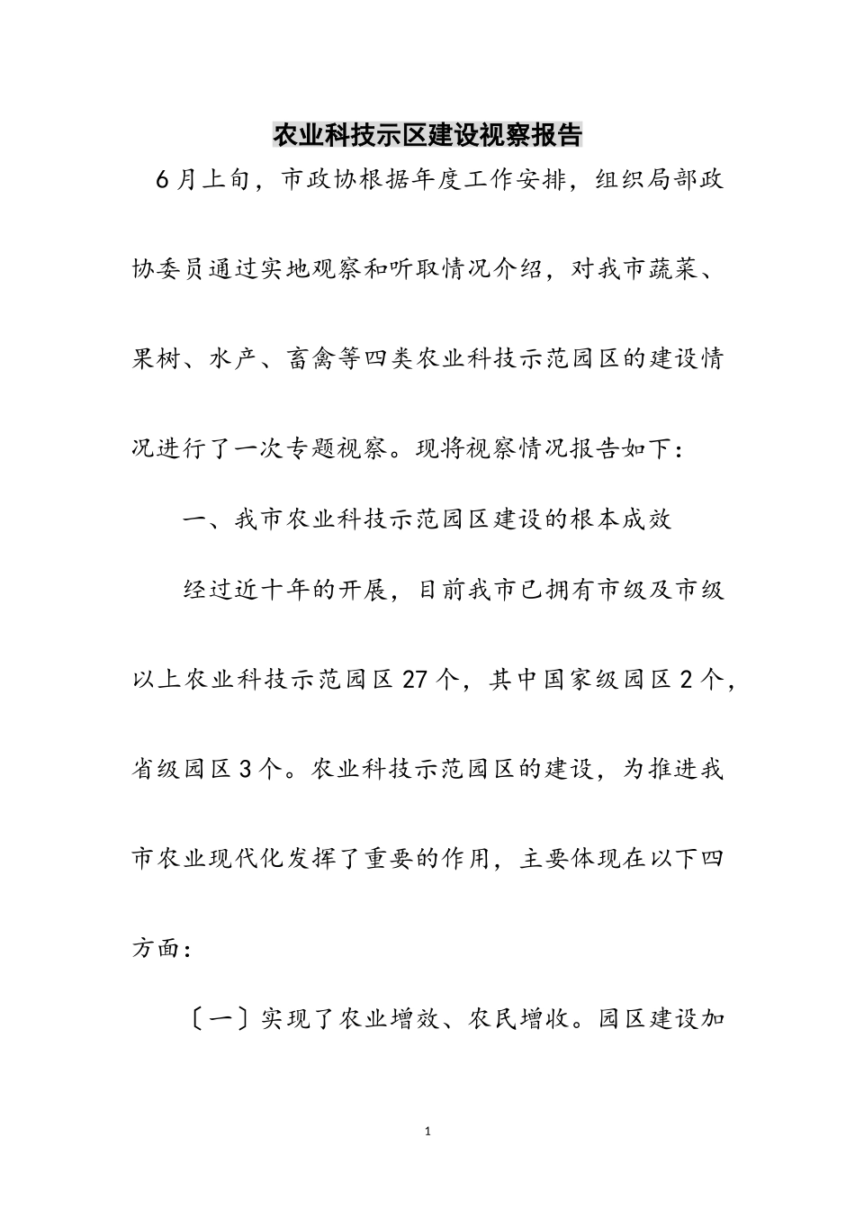 2023年农业科技示区建设视察报告范文.doc_第1页