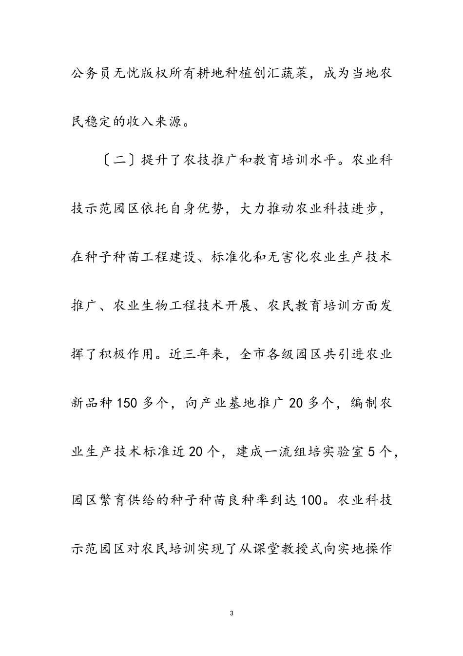 2023年农业科技示区建设视察报告范文.doc_第3页