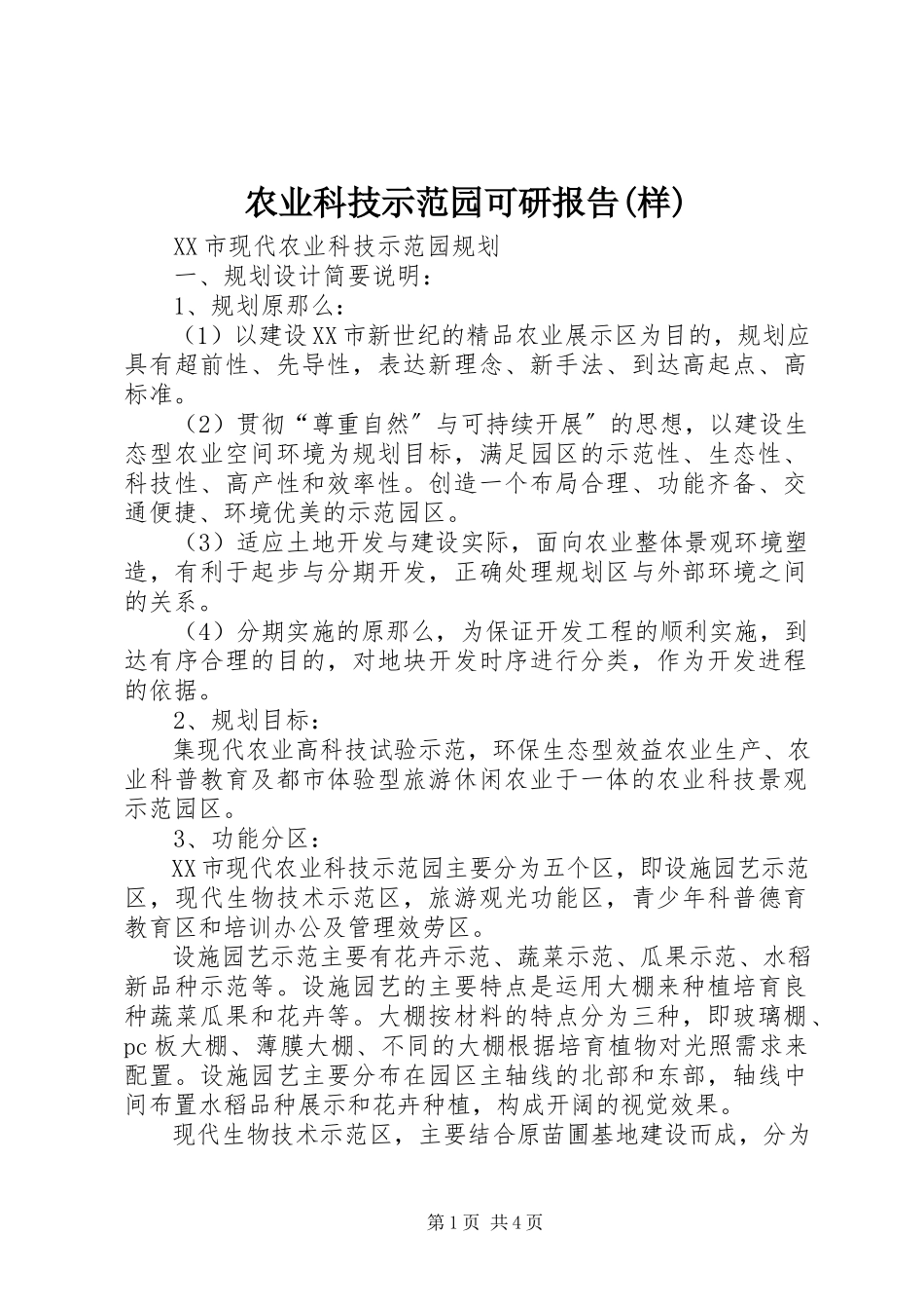 2023年农业科技示范园可研报告样.docx_第1页