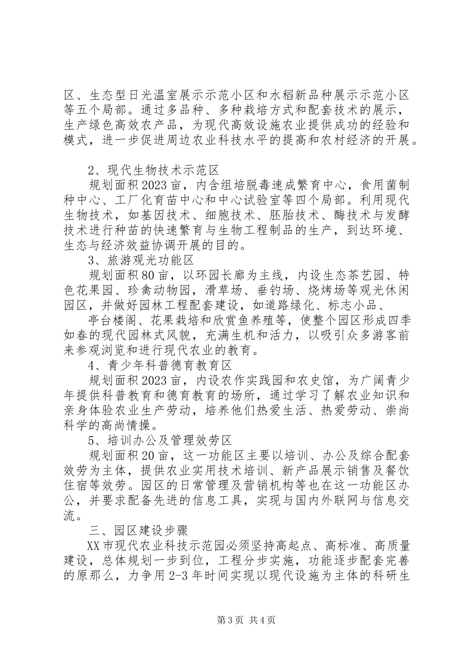 2023年农业科技示范园可研报告样.docx_第3页