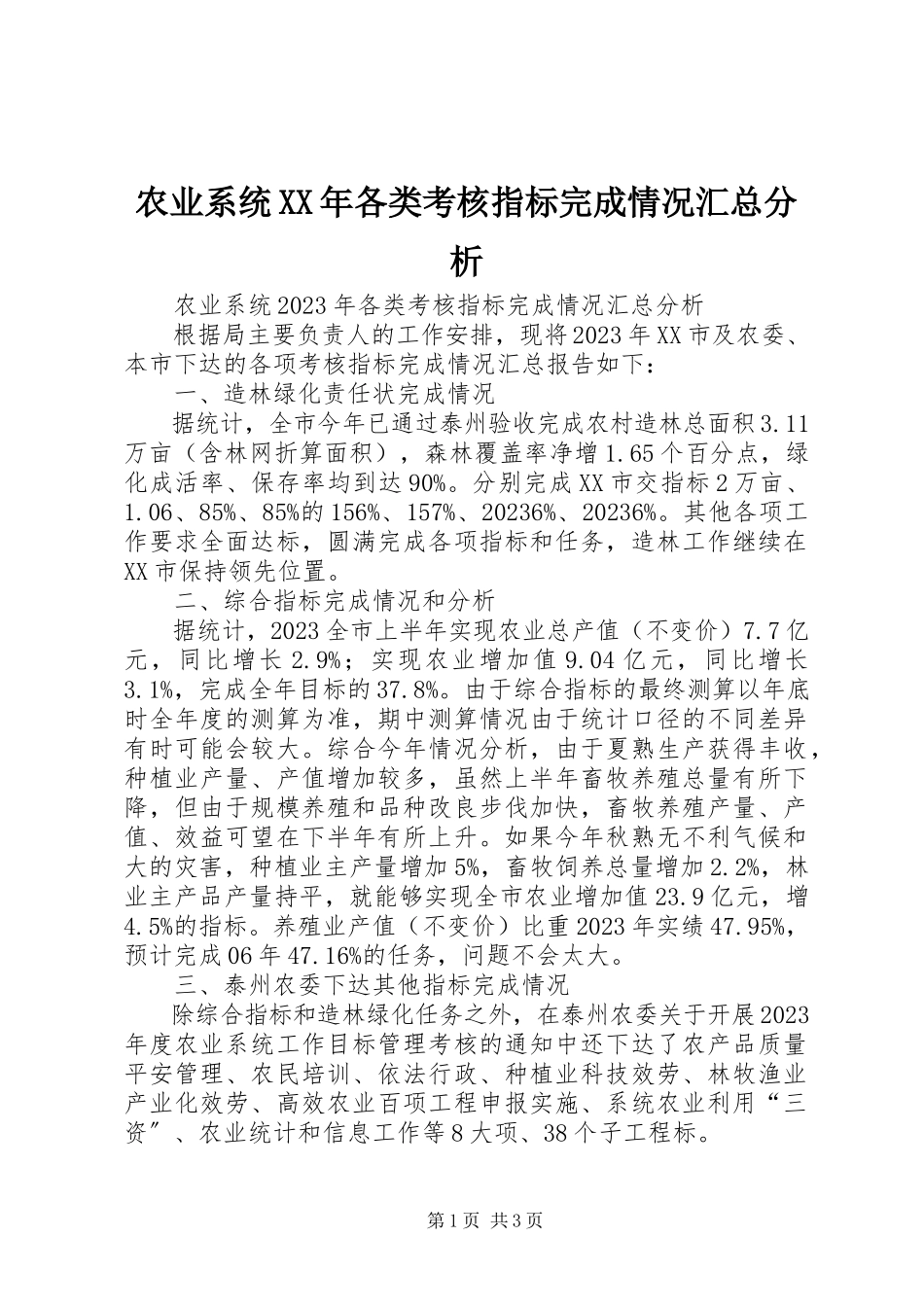 2023年农业系统各类考核指标完成情况汇总分析3.docx_第1页