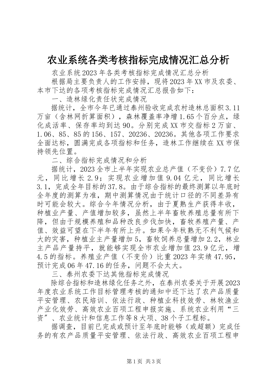 2023年农业系统各类考核指标完成情况汇总分析.docx_第1页