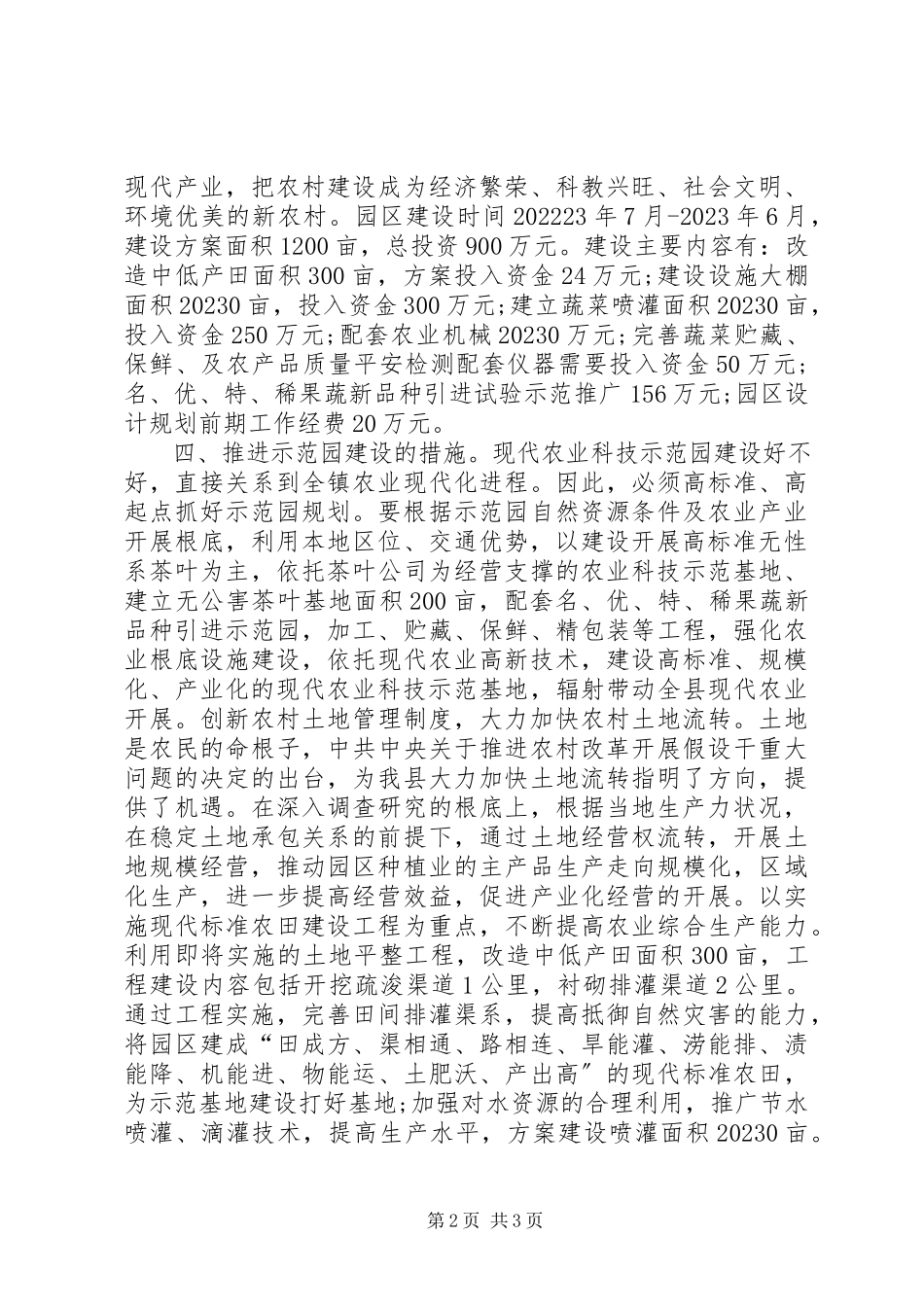 2023年农业科技示范园建设调研报告.docx_第2页