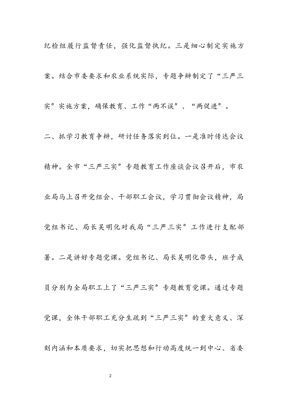 2023年农业系统党员干部践行“三严三实”工作报告.docx_第2页