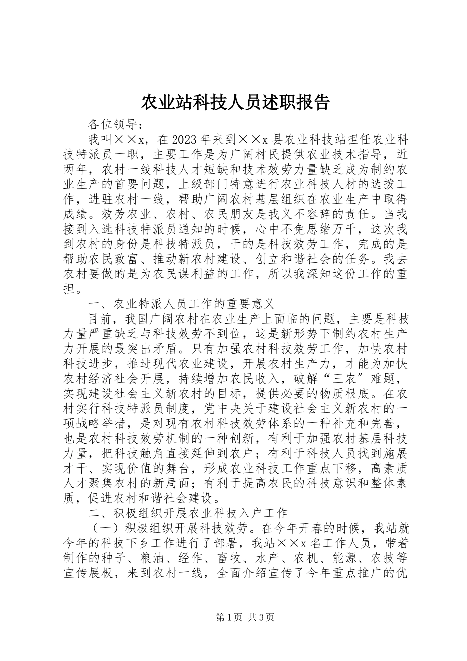 2023年农业站科技人员述职报告.docx_第1页