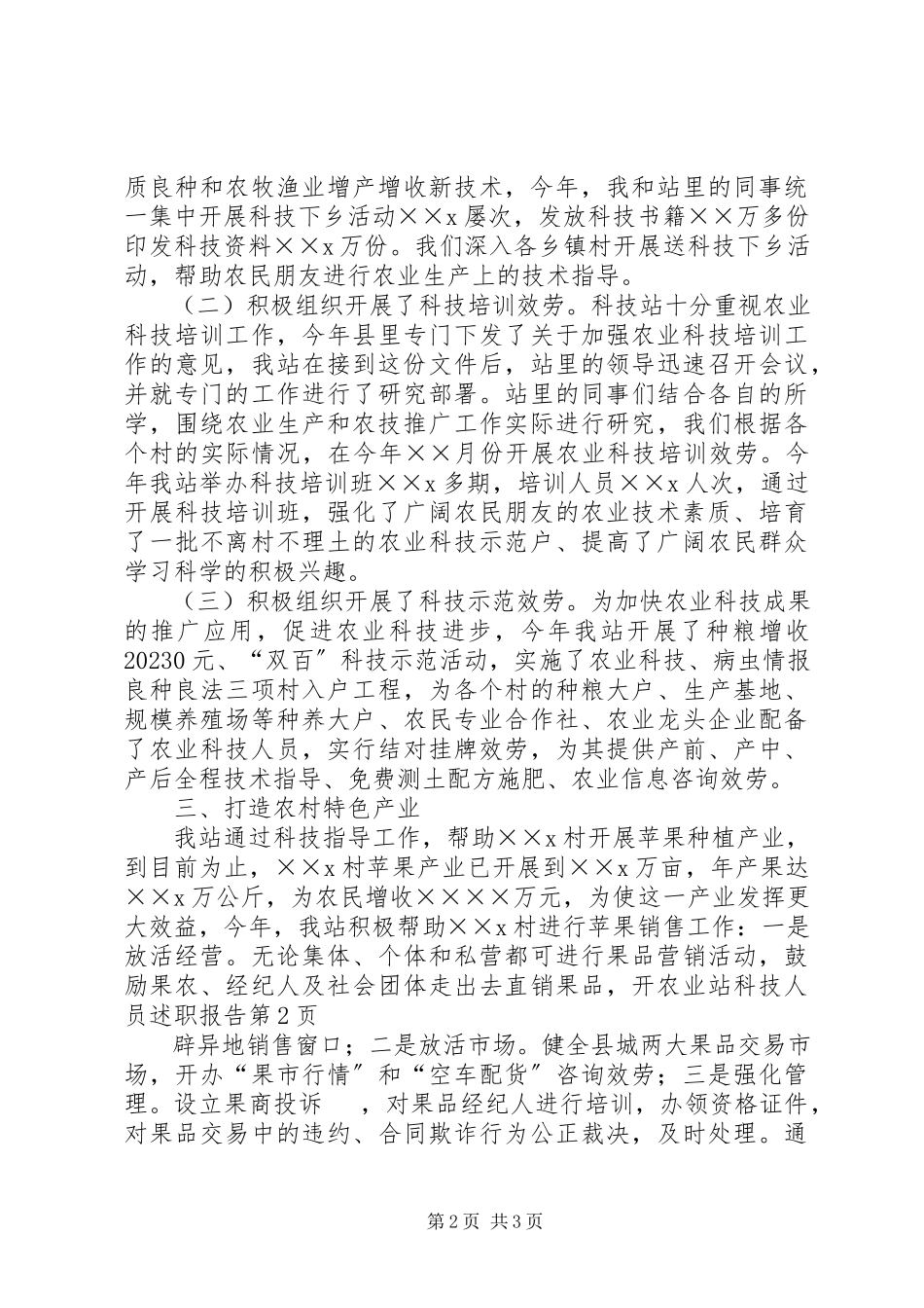 2023年农业站科技人员述职报告.docx_第2页
