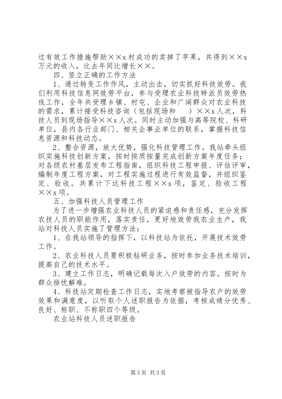2023年农业站科技人员述职报告.docx_第3页