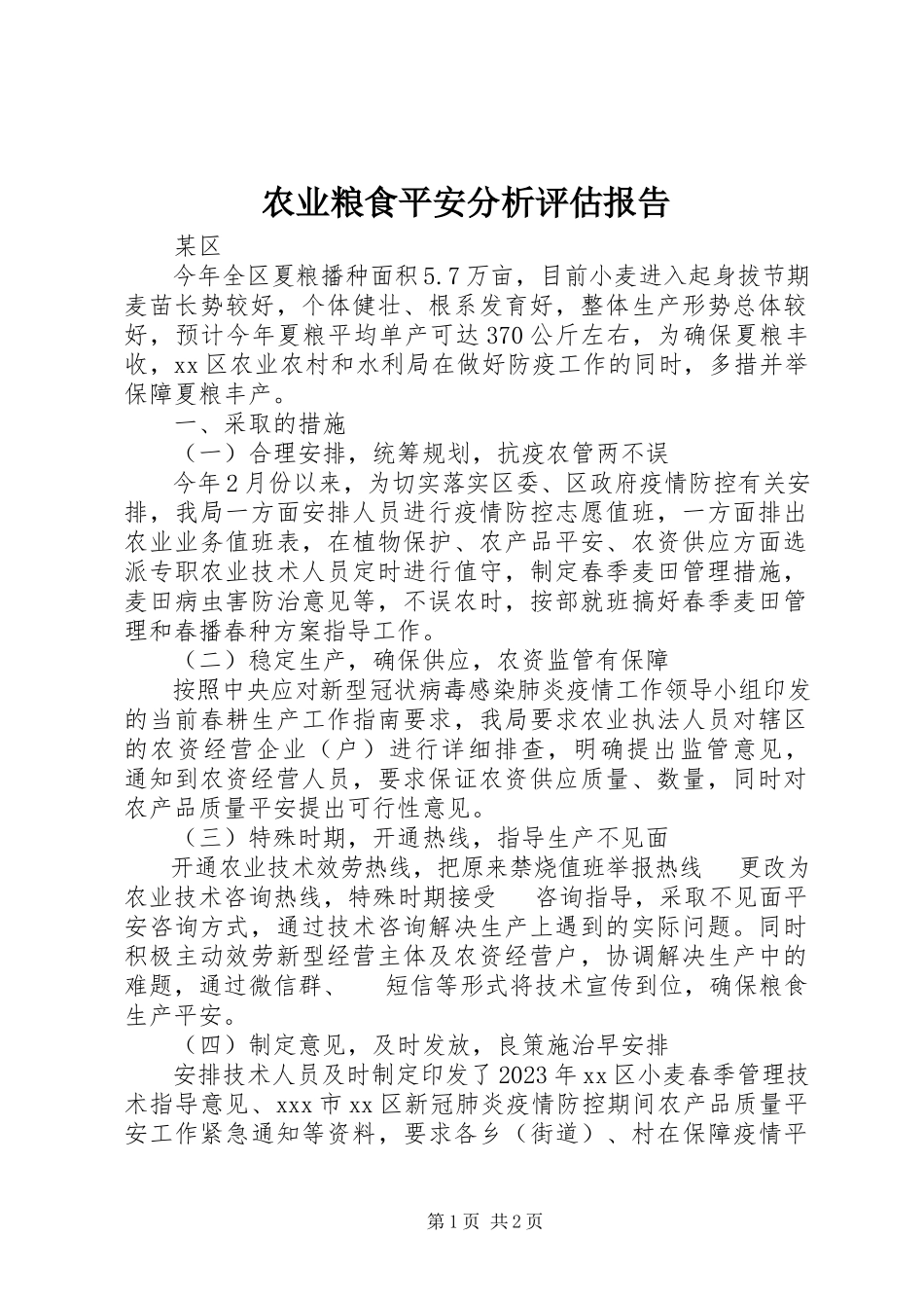 2023年农业粮食安全分析评估报告.docx_第1页