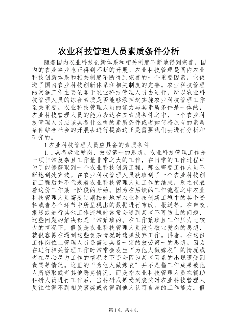 2023年农业科技管理人员素质条件分析.docx_第1页