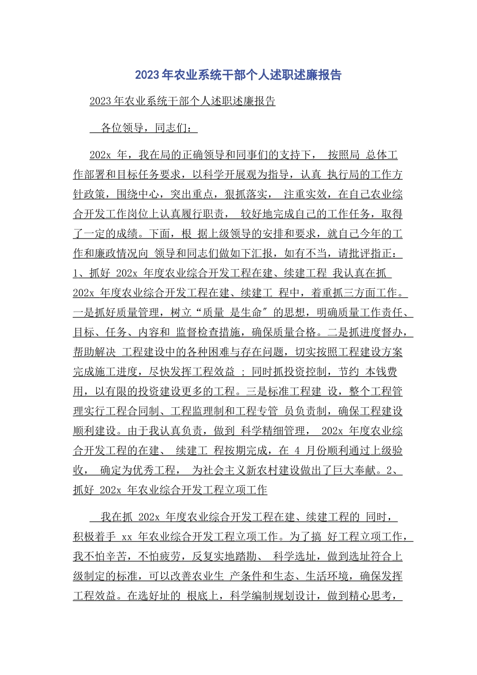 2023年农业系统干部个人述职述廉报告.docx_第1页