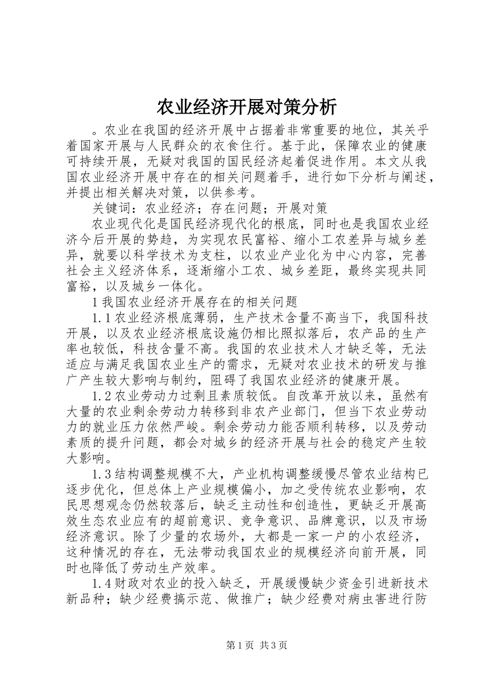 2023年农业经济发展对策分析.docx_第1页