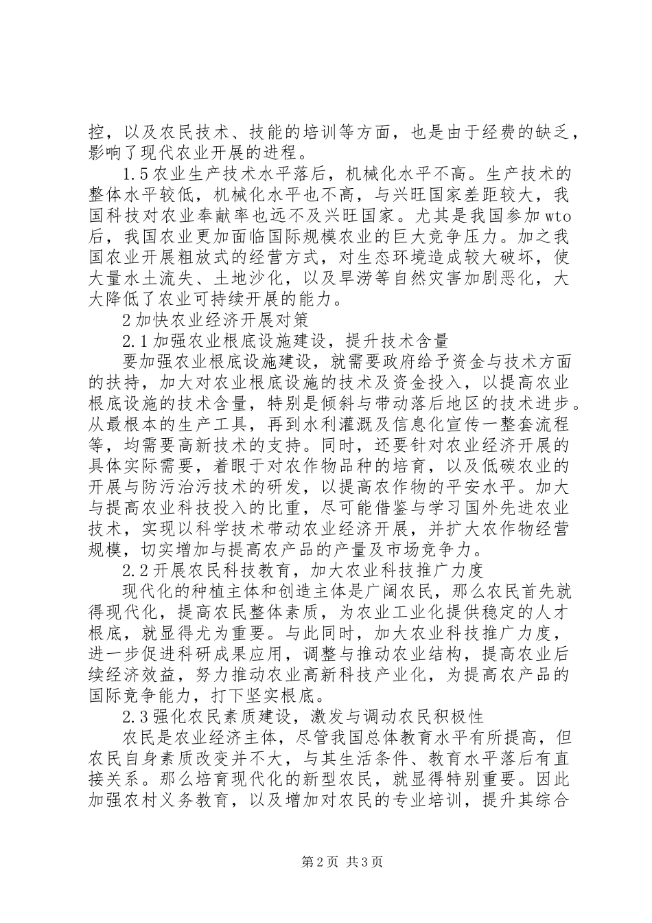 2023年农业经济发展对策分析.docx_第2页