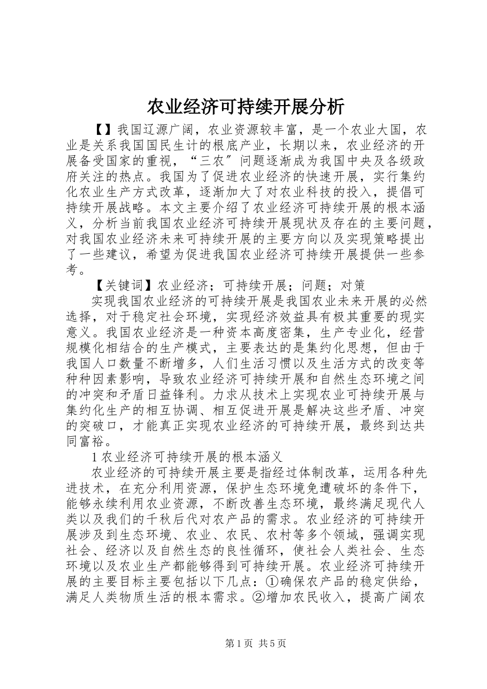 2023年农业经济可持续发展分析.docx_第1页