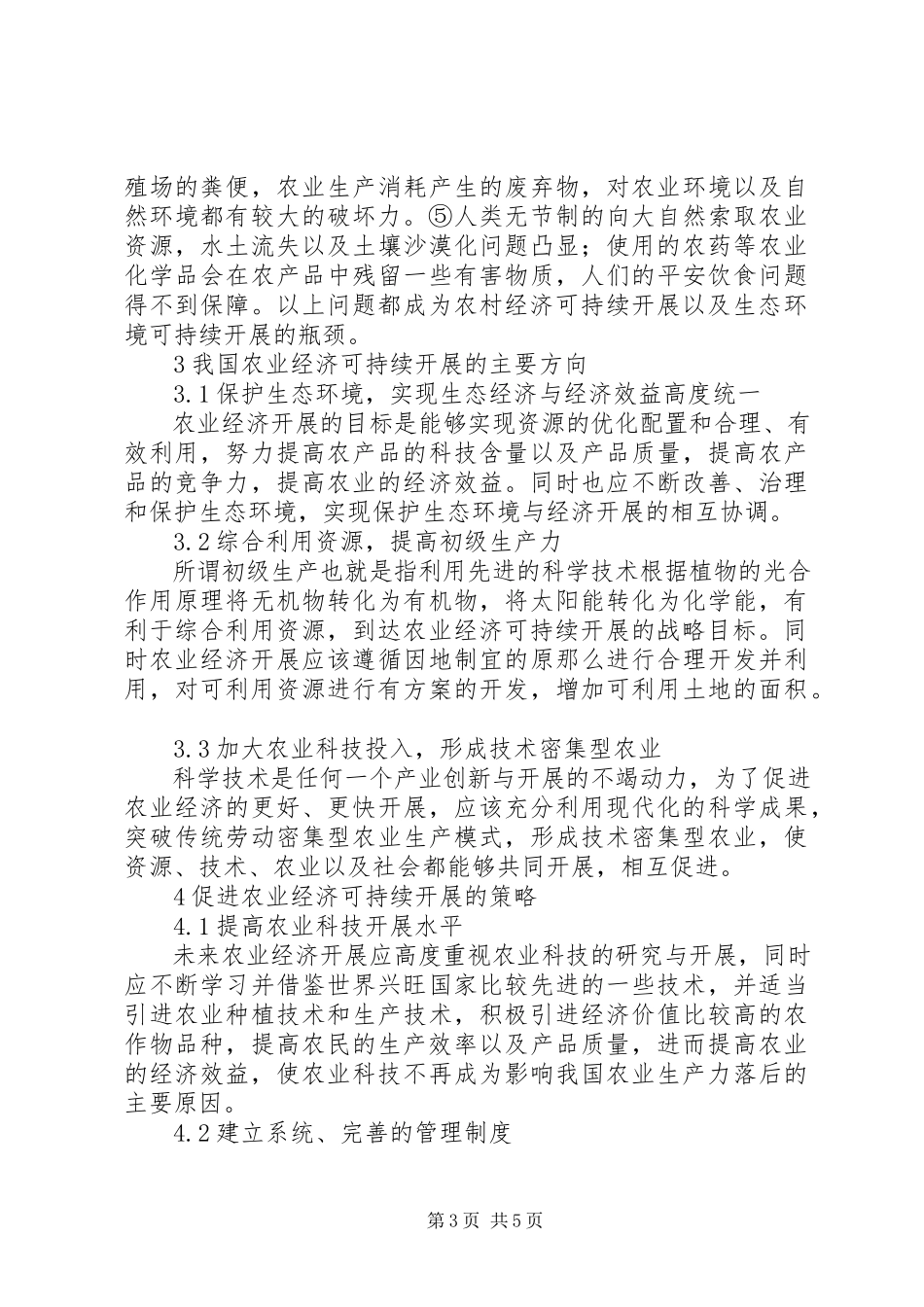 2023年农业经济可持续发展分析.docx_第3页